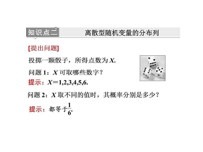 人教A版数学选修2-3全册课件：第二章 2.1 离散型随机变量及其分布列08