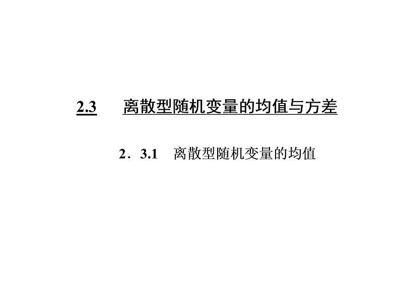 人教A版数学选修2-3全册课件：第二章 2.3 2.3.1 离散型随机变量的均值03