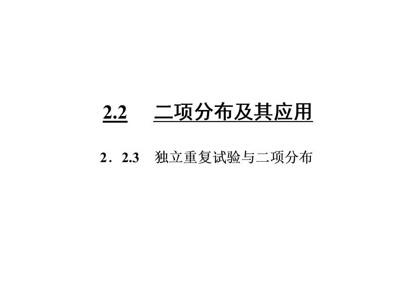 人教A版数学选修2-3全册课件：第二章 2.2 2.2.3 独立重复试验与二项分布03