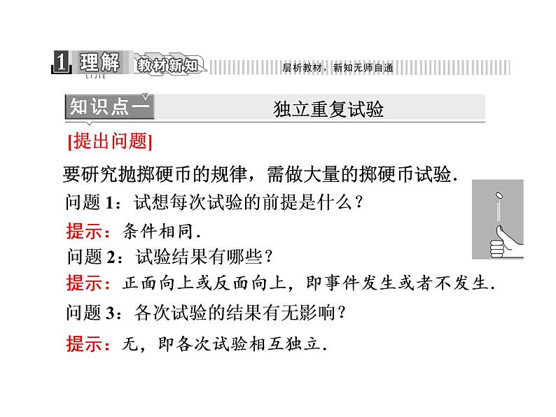 人教A版数学选修2-3全册课件：第二章 2.2 2.2.3 独立重复试验与二项分布04