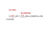 人教A版数学选修2-3全册课件：第二章 2.2 2.2.3 独立重复试验与二项分布