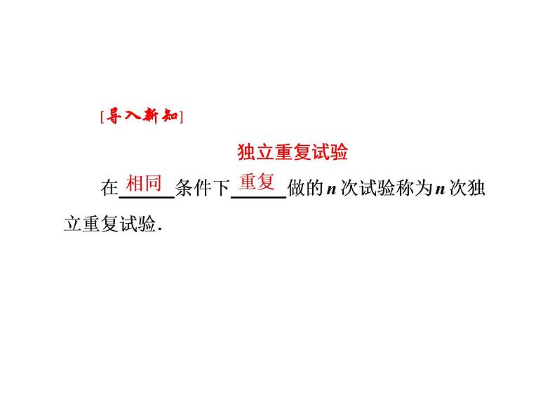人教A版数学选修2-3全册课件：第二章 2.2 2.2.3 独立重复试验与二项分布05