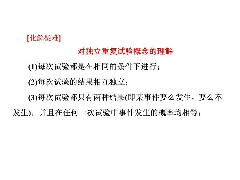 人教A版数学选修2-3全册课件：第二章 2.2 2.2.3 独立重复试验与二项分布06