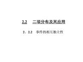人教A版数学选修2-3全册课件：第二章 2.2 2.2.2 事件的相互独立性