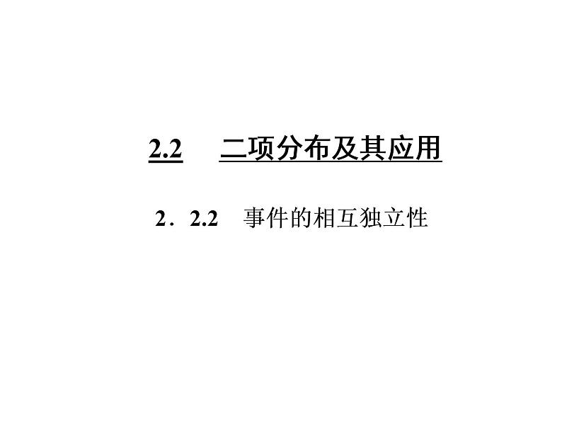 人教A版数学选修2-3全册课件：第二章 2.2 2.2.2 事件的相互独立性03