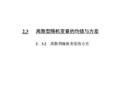 人教A版数学选修2-3全册课件：第二章 2.3 2.3.2 离散型随机变量的方差