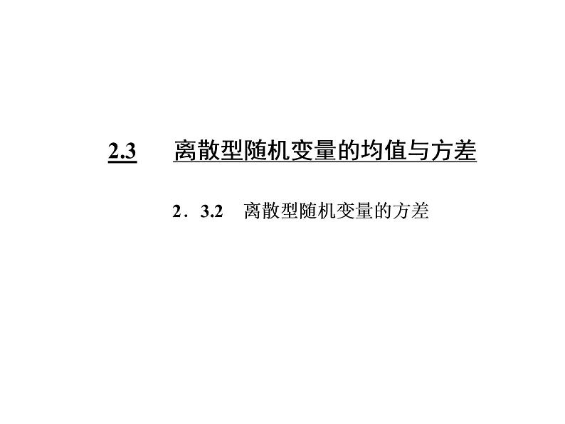 人教A版数学选修2-3全册课件：第二章 2.3 2.3.2 离散型随机变量的方差03
