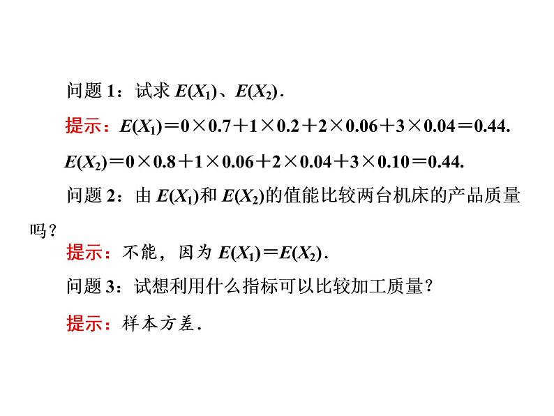 人教A版数学选修2-3全册课件：第二章 2.3 2.3.2 离散型随机变量的方差05