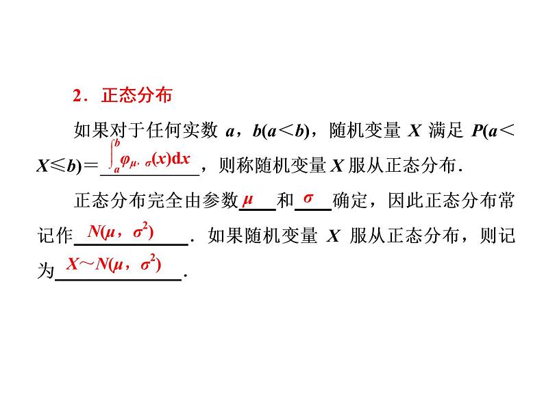 人教A版数学选修2-3全册课件：第二章 2.4 正态分布06