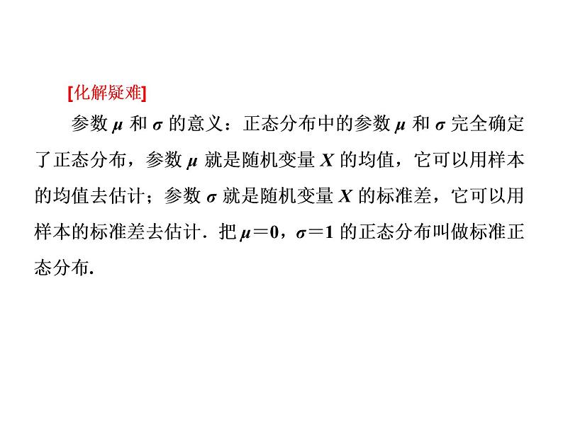 人教A版数学选修2-3全册课件：第二章 2.4 正态分布07