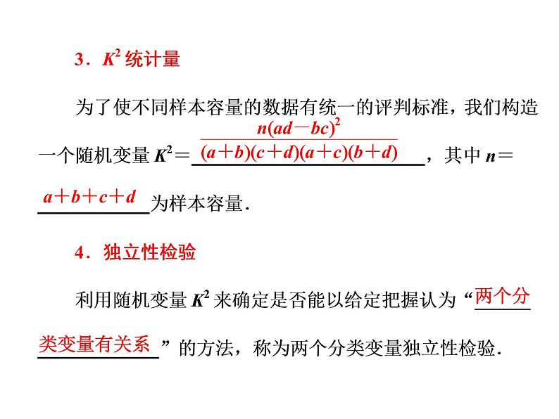 人教A版数学选修2-3全册课件：第三章 3.2 独立性检验的基本思想及其初步应用07