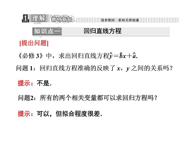 人教A版数学选修2-3全册课件：第三章 3.1 回归分析的基本思想及其初步应用04