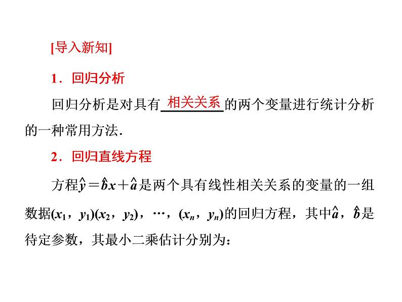 人教A版数学选修2-3全册课件：第三章 3.1 回归分析的基本思想及其初步应用05