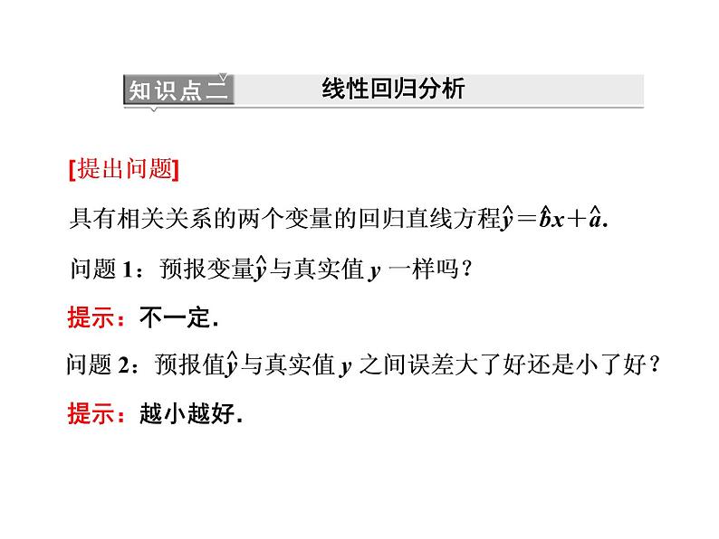 人教A版数学选修2-3全册课件：第三章 3.1 回归分析的基本思想及其初步应用08
