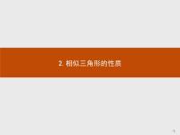 高中数学人教版新课标A选修4-1三 相似三角形的判定及性质说课课件ppt