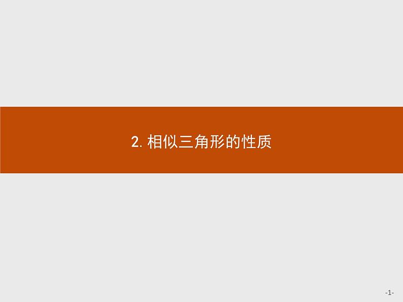 数学人教A版选修4-1课件：1.3.2 相似三角形的性质01