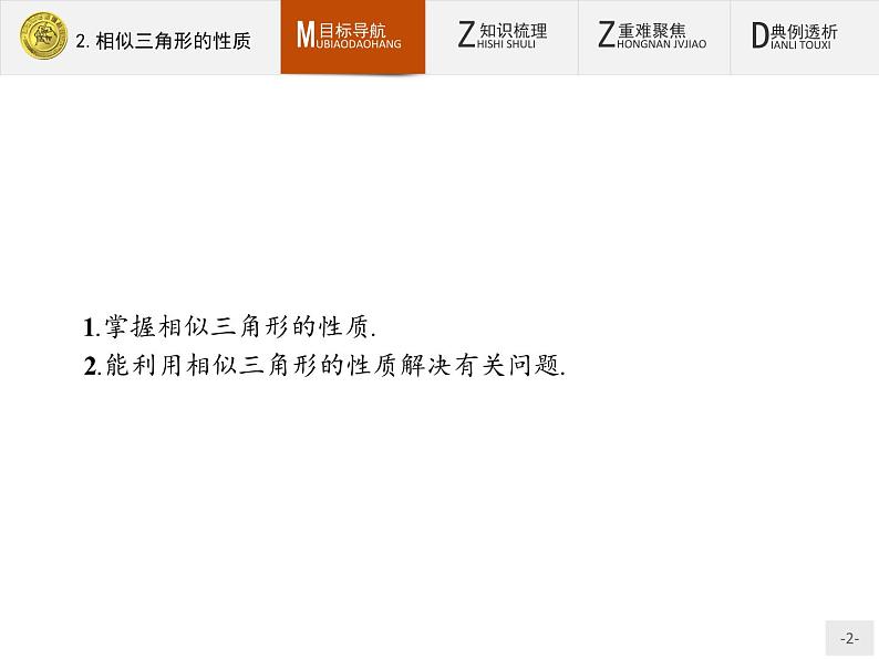 数学人教A版选修4-1课件：1.3.2 相似三角形的性质02