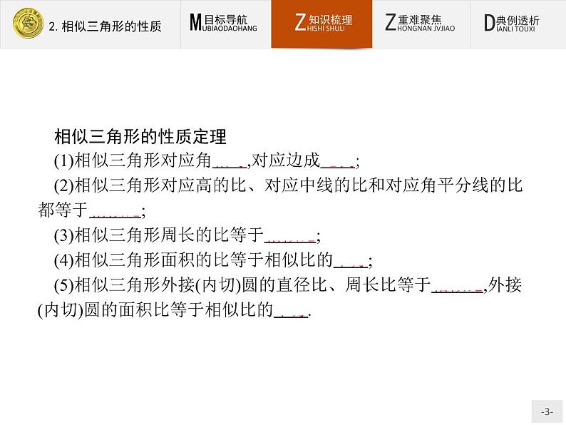 数学人教A版选修4-1课件：1.3.2 相似三角形的性质03
