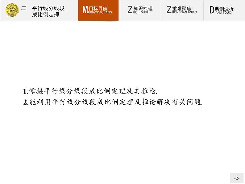 数学人教A版选修4-1课件：1.2 平行线分线段成比例定理02