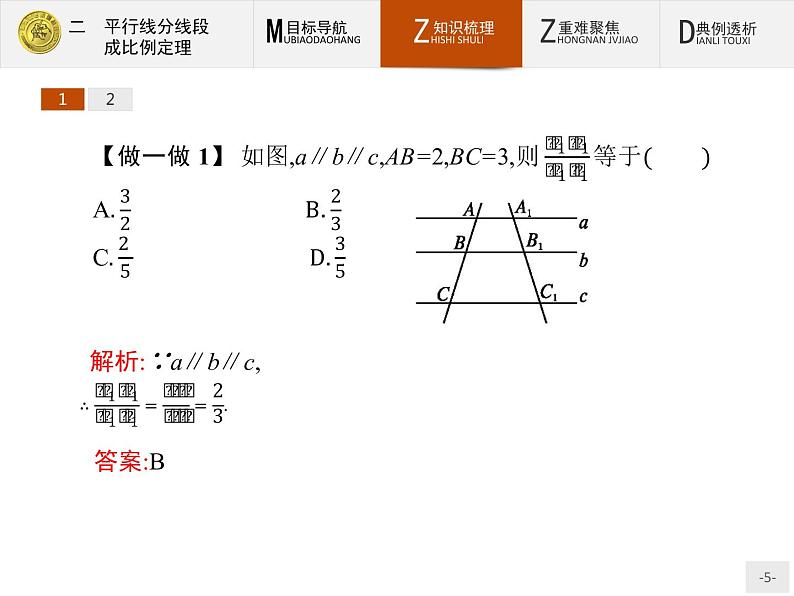数学人教A版选修4-1课件：1.2 平行线分线段成比例定理05