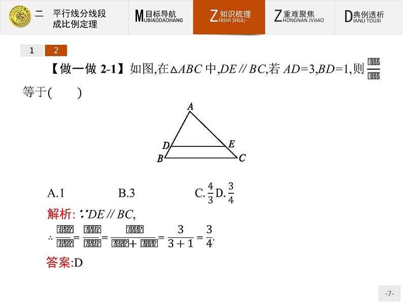 数学人教A版选修4-1课件：1.2 平行线分线段成比例定理07