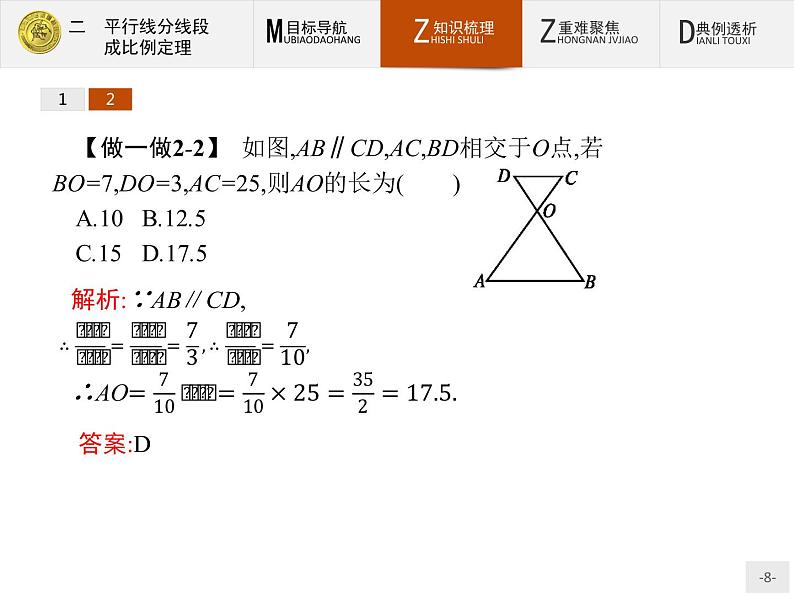 数学人教A版选修4-1课件：1.2 平行线分线段成比例定理08