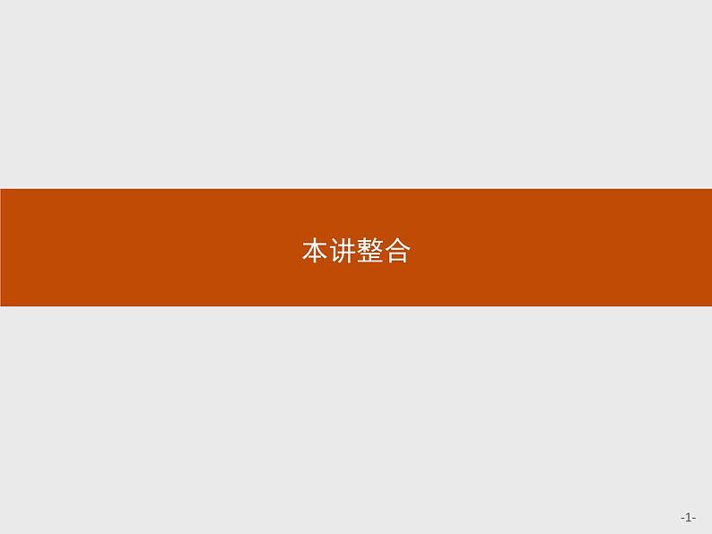 数学人教A版选修4-1课件：本讲整合101