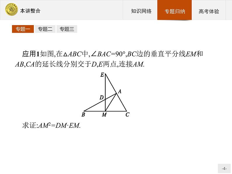 数学人教A版选修4-1课件：本讲整合104
