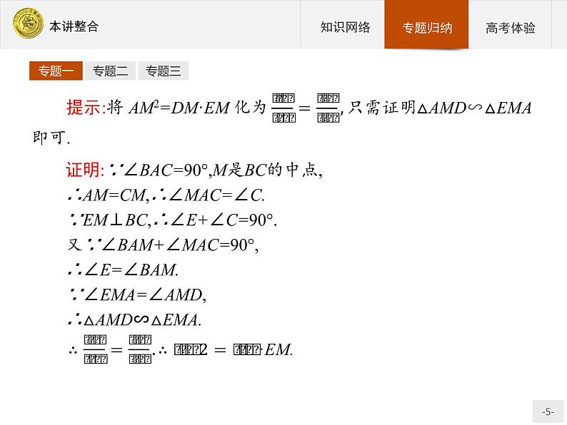 数学人教A版选修4-1课件：本讲整合105