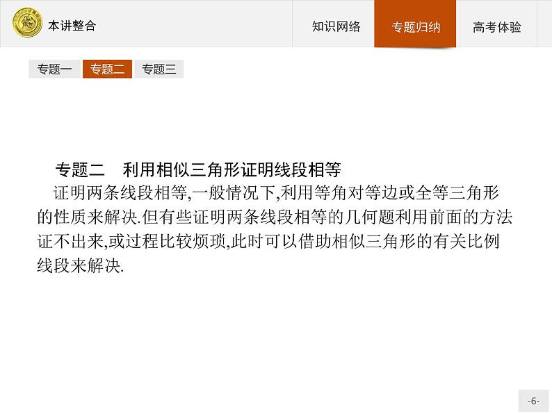 数学人教A版选修4-1课件：本讲整合106