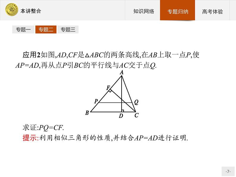数学人教A版选修4-1课件：本讲整合107