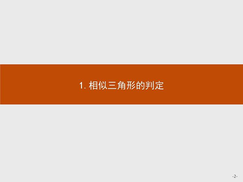 数学人教A版选修4-1课件：1.3.1 相似三角形的判定及性质02