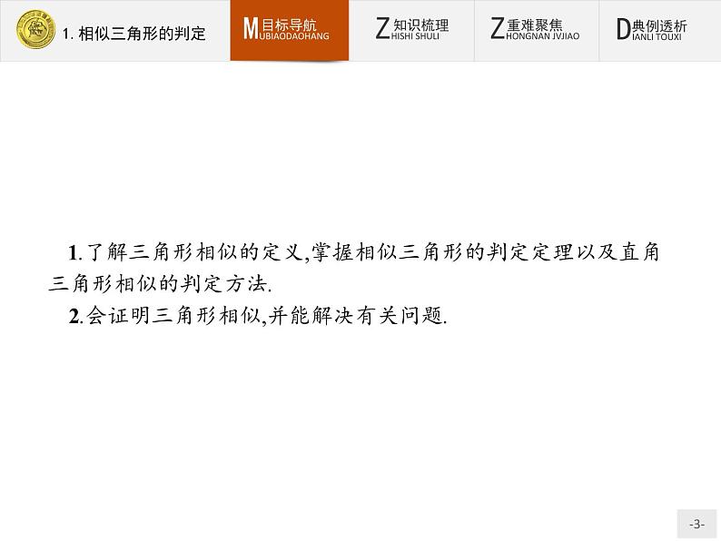 数学人教A版选修4-1课件：1.3.1 相似三角形的判定及性质03