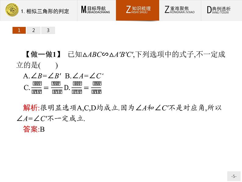 数学人教A版选修4-1课件：1.3.1 相似三角形的判定及性质05