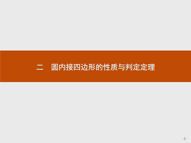 数学人教A版选修4-1课件：2.2 圆内接四边形的性质与判定定理01