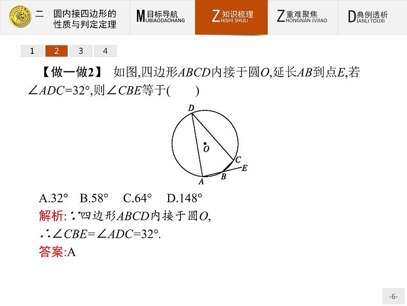 数学人教A版选修4-1课件：2.2 圆内接四边形的性质与判定定理06