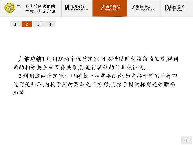 数学人教A版选修4-1课件：2.2 圆内接四边形的性质与判定定理07