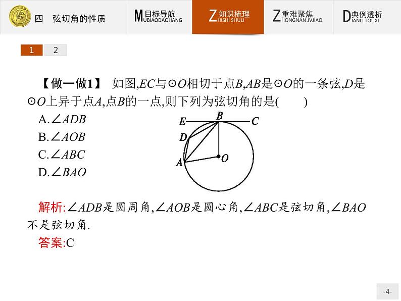 数学人教A版选修4-1课件：2.4 弦切角的性质04