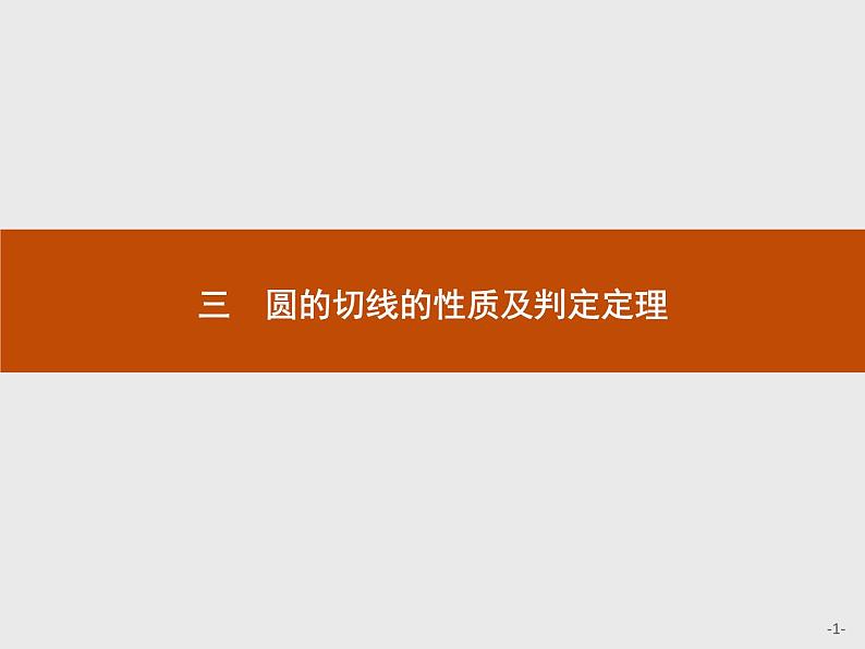 数学人教A版选修4-1课件：2.3 圆的切线的性质及判定定理01