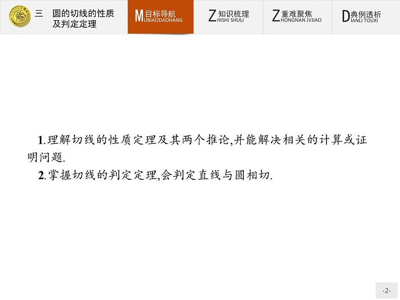 数学人教A版选修4-1课件：2.3 圆的切线的性质及判定定理02