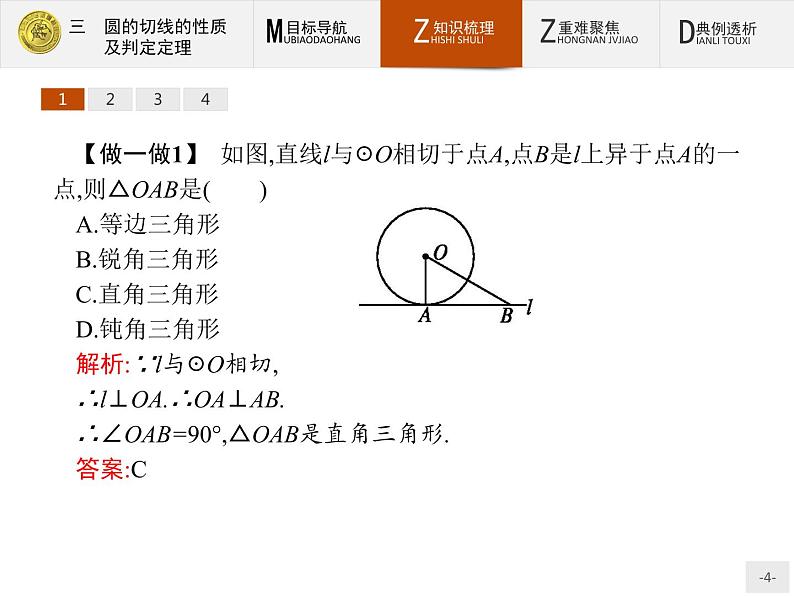 数学人教A版选修4-1课件：2.3 圆的切线的性质及判定定理04