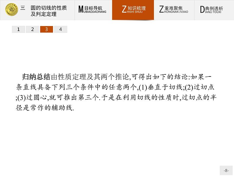 数学人教A版选修4-1课件：2.3 圆的切线的性质及判定定理08