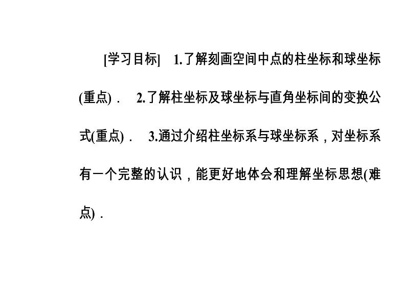 人教版高中数学选修4-4课件：第一讲四柱坐标系与球坐标系简介03