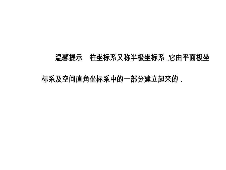 人教版高中数学选修4-4课件：第一讲四柱坐标系与球坐标系简介06