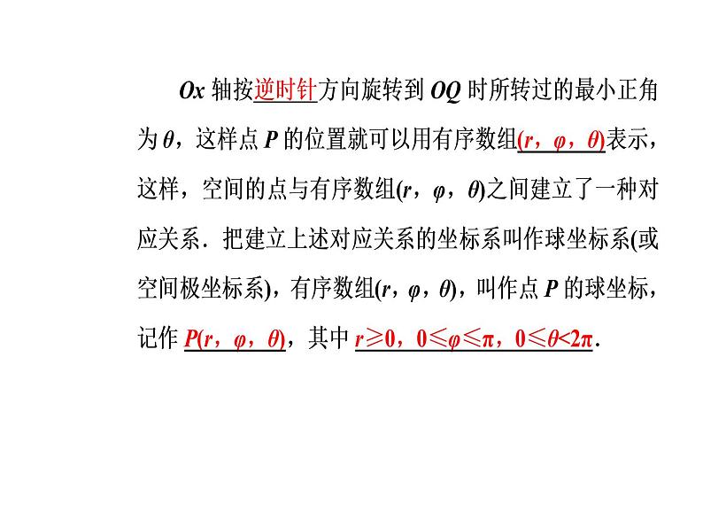 人教版高中数学选修4-4课件：第一讲四柱坐标系与球坐标系简介08