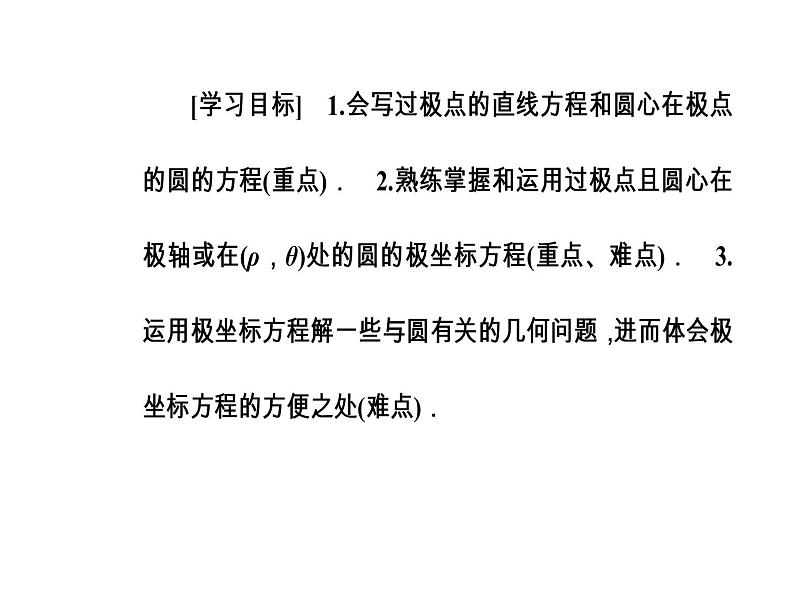人教版高中数学选修4-4课件：第一讲三简单曲线的极坐标方程03