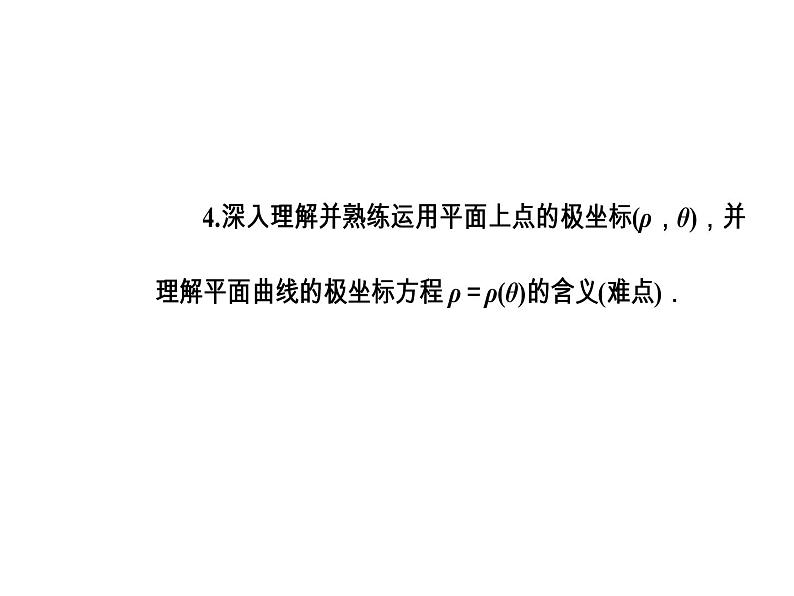 人教版高中数学选修4-4课件：第一讲三简单曲线的极坐标方程04