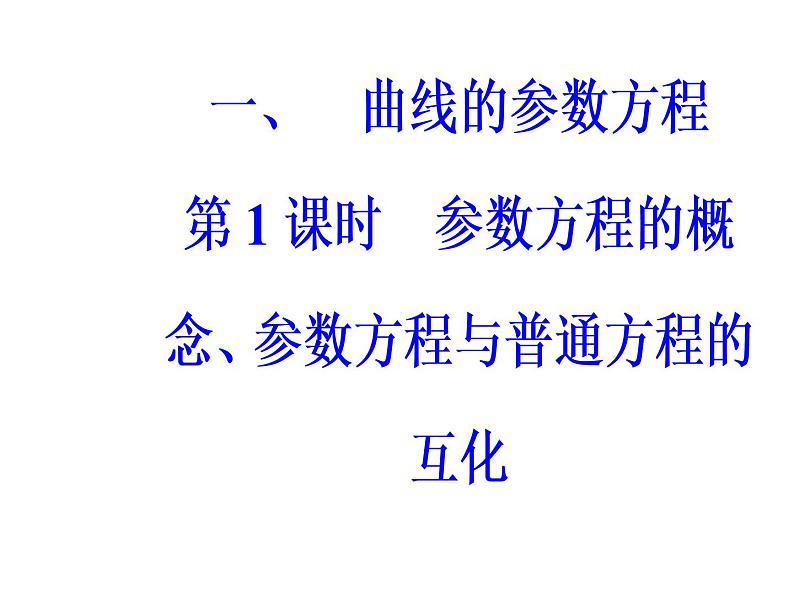 人教版高中数学选修4-4课件：第二讲一第1课时参数方程的概念、参数方程与普通方程的互化02