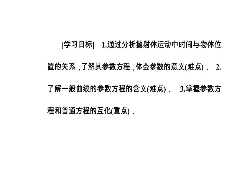 人教版高中数学选修4-4课件：第二讲一第1课时参数方程的概念、参数方程与普通方程的互化03