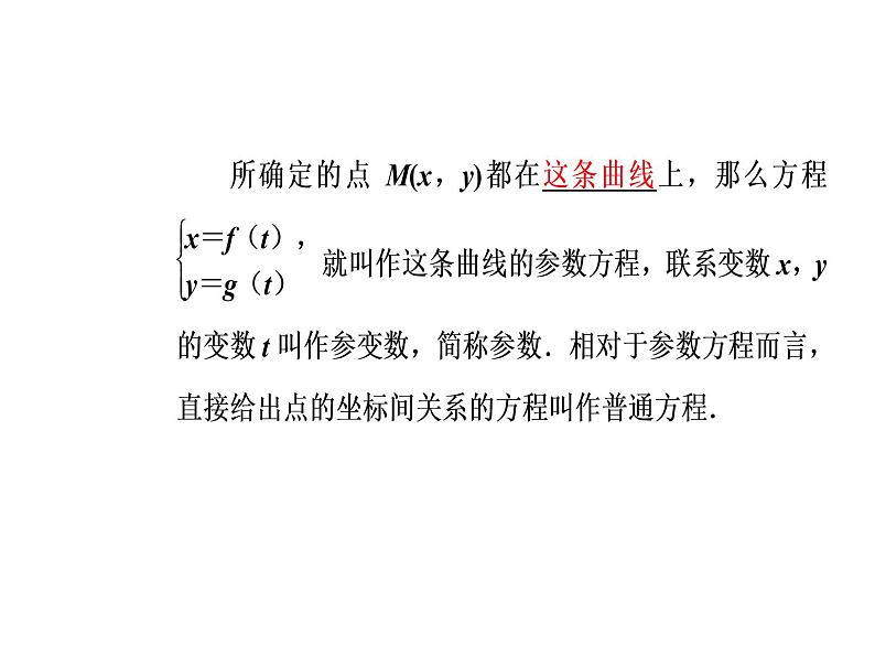 人教版高中数学选修4-4课件：第二讲一第1课时参数方程的概念、参数方程与普通方程的互化05